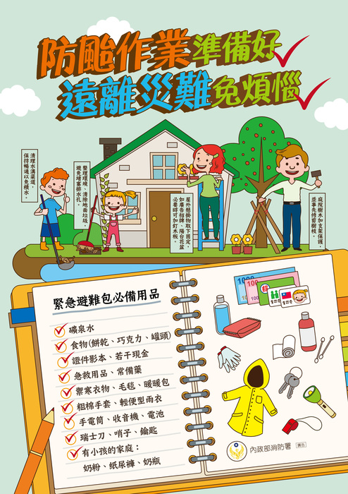 防颱準備