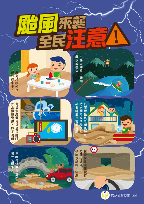 颱風來襲，全民注意!