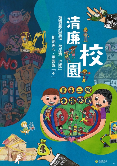 清廉校園海報